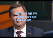 爱游戏官网:白俄罗斯队聚焦突破多姿多彩——新闻头条精华