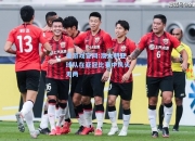爱游戏官网:澳大利亚球队在亚冠比赛中风头无两