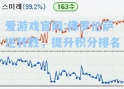 爱游戏官网:佛罗伦萨逆转胜，提升积分排名