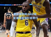 爱游戏官网:NBA明星赛将在洛杉矶举行