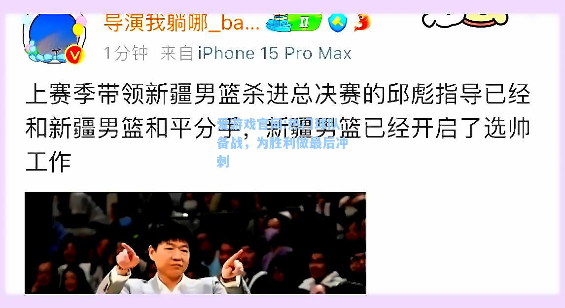 爱游戏官网:热门球队备战，为胜利做最后冲刺