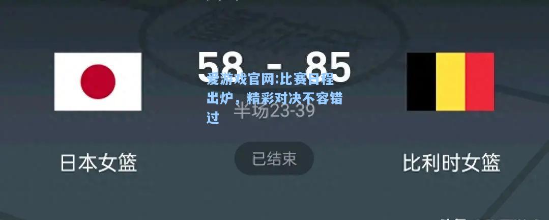 爱游戏官网:比赛日程出炉，精彩对决不容错过