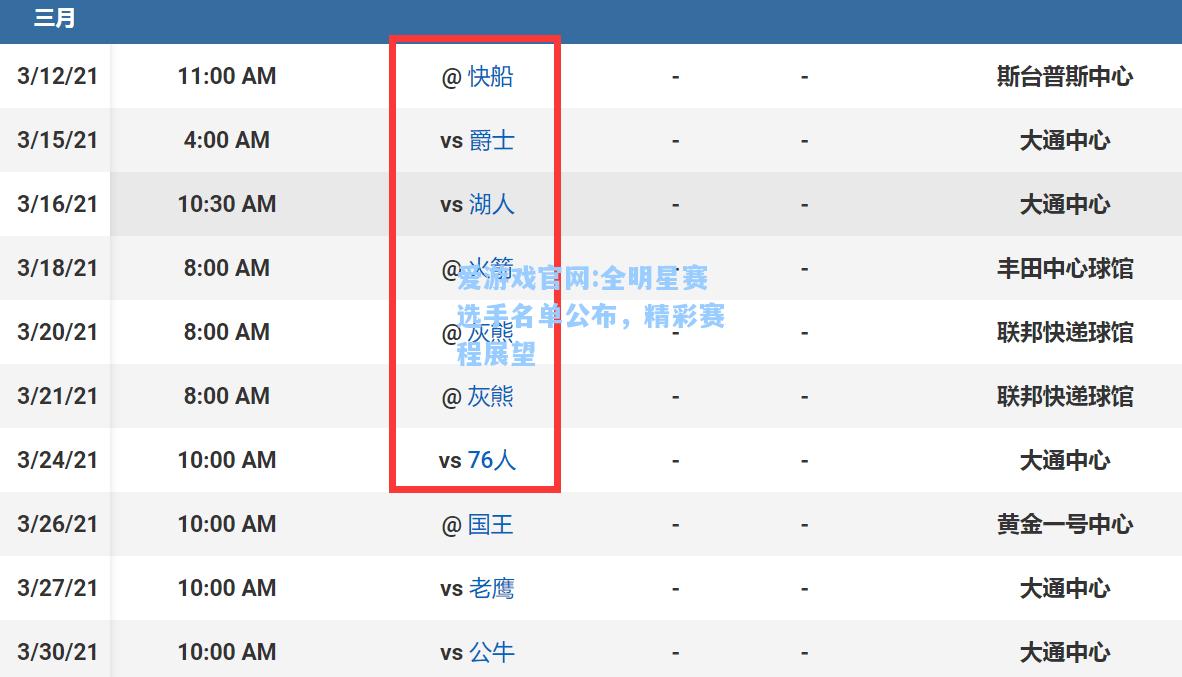 爱游戏官网:全明星赛选手名单公布，精彩赛程展望