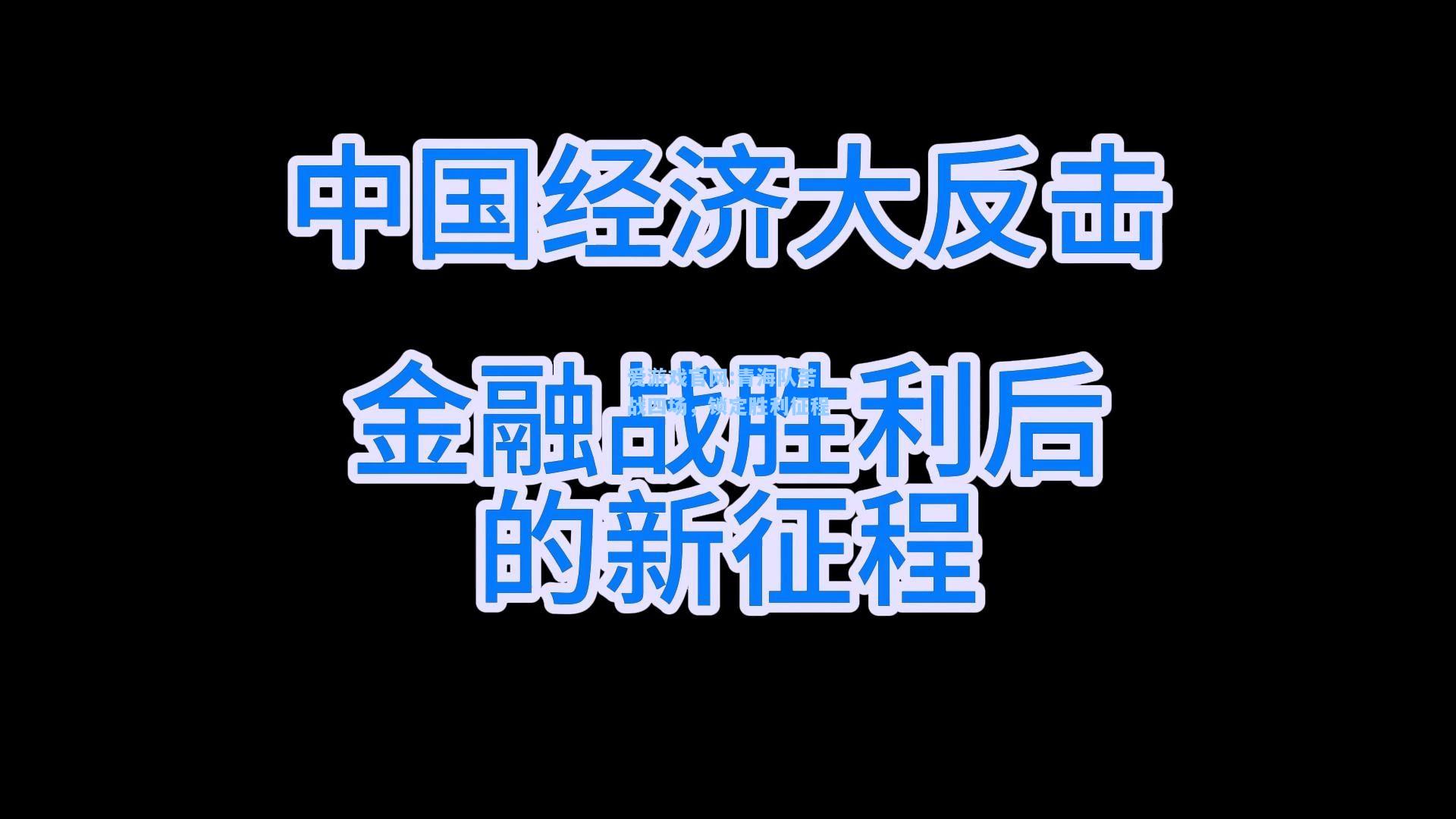 爱游戏官网:青海队苦战四场，锁定胜利征程