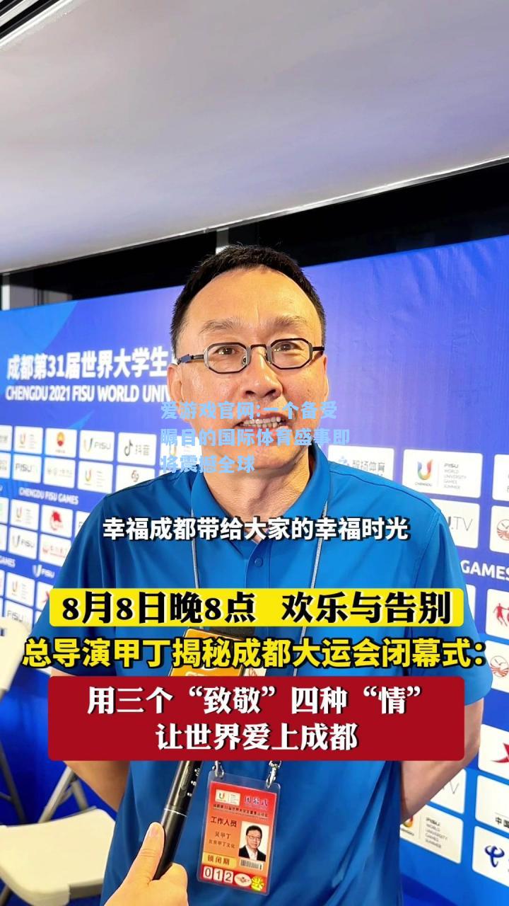 爱游戏官网:一个备受瞩目的国际体育盛事即将震撼全球