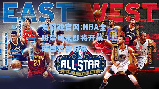 爱游戏官网:NBA全明星周末即将开幕，篮球盛宴等你来