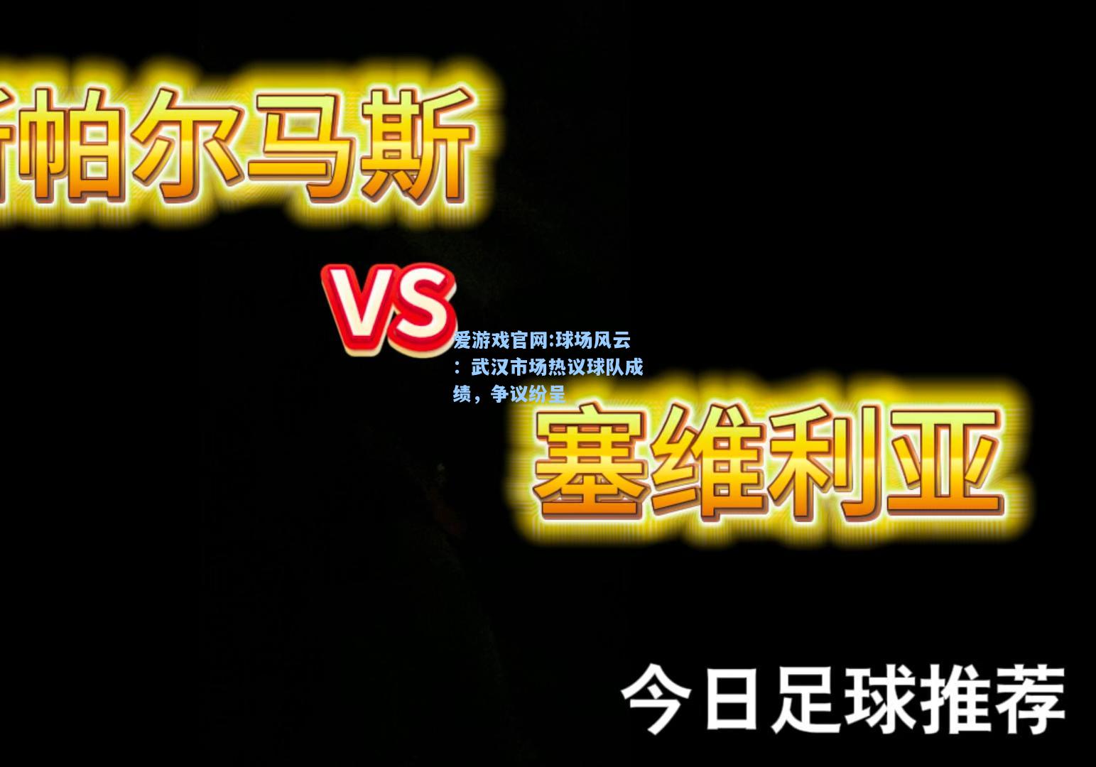 爱游戏官网:球场风云：武汉市场热议球队成绩，争议纷呈